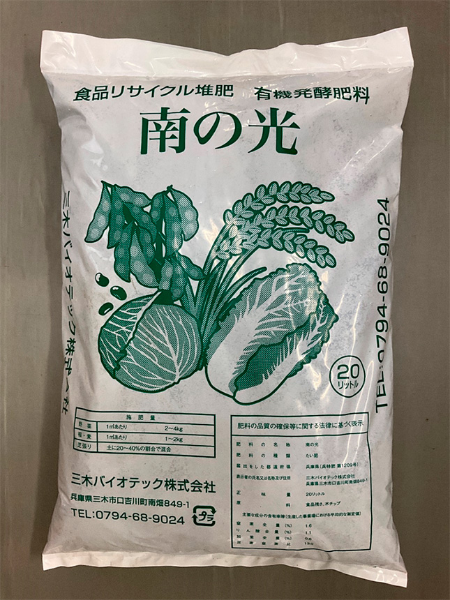 食品リサイクル堆肥「南の光」の小袋タイプ(容量:20L(約10Kg))